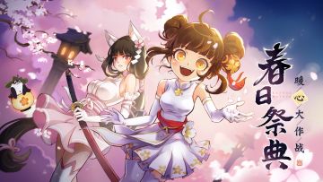 春日祭典来临！欢乐时光开始啦~