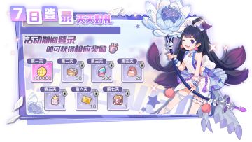 活动公告 | 七日登录活动开启，签到即可领取史诗少女任选箱！