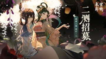 《来古弥新》【入局测试】重要情报发布！