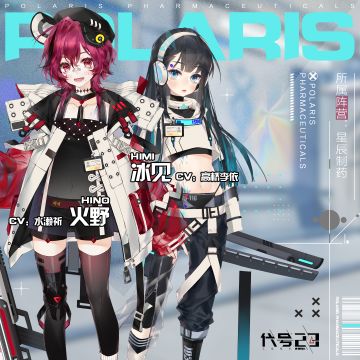 【适格体资料】// 星辰制药// 火野&冰见