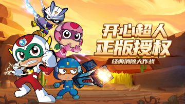 《开心超人》手游背景故事曝光