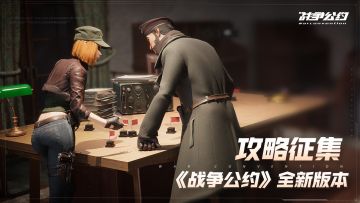 《战争公约》全新版本攻略征集活动