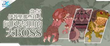 盘点！伊苏里那些让人闻风丧胆的大BOSS