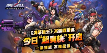 超爽快射击手游《弹幕枪王》今日开启不删档测试