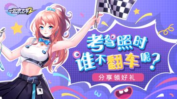 《一起来飞车2》分享领福利：第一次考驾照时的感受