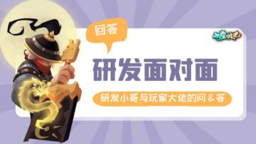 【研发面对面】研发小哥与玩家大佬的问&答