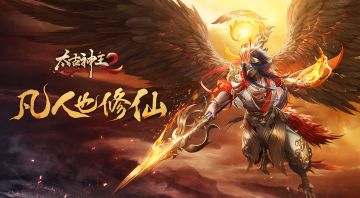凡人修仙也快乐 《太古神王2》本周精彩活动邀你共战仙域