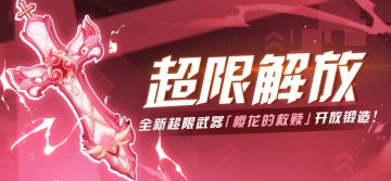 4.7版本前瞻丨超限武器「樱花的救赎」开放锻造！