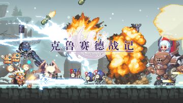 [推荐] 《克鲁赛德战记》x 《Deemo》联动现已上线，新玩法开启