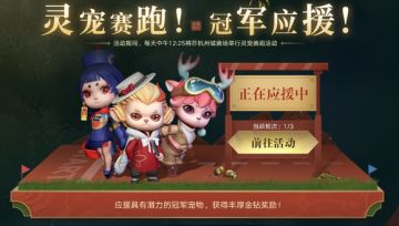 活动｜《新盗墓笔记》新玩法灵宠赛跑即将开启！