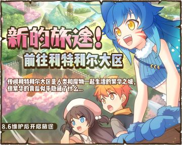 【版本前瞻】利特利尔保卫战