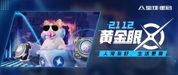 猫猫狗狗不再流浪，来看宠物的理想生活|2112黄金眼