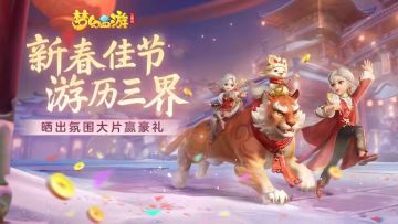 （已开奖）【新春福利】新春佳节游历三界，晒出氛围大片赢豪礼