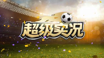 《超级实况》手游首测问题收集帖