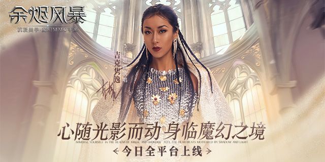 《余烬风暴》今日正式上线!吉克隽逸主题曲MV同步奉上!截图