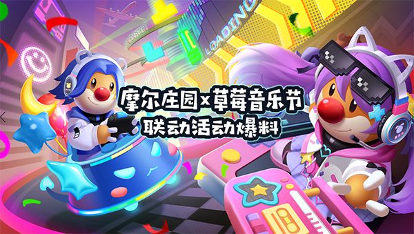 摩尔庄园×草莓音乐节活动爆料：我马上就要在摩尔庄园蹦迪啦！？截图