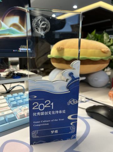 《梦蝶》荣获2021年度国风国创好游戏-优秀国创文化传承奖！