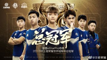 恭喜eStarPro 再创辉煌，获得2019王者荣耀世冠 冠军