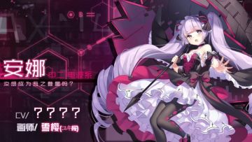 安娜CV公布|香菜赛高！是梦想的萝莉之音ヾ(ﾟ∀ﾟゞ)