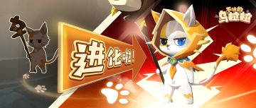 新玩法预告丨升星、进化，和你的宠物一起变强吧！