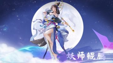 【仙人情报】妖庭帝座我为师·妖师鲲鹏