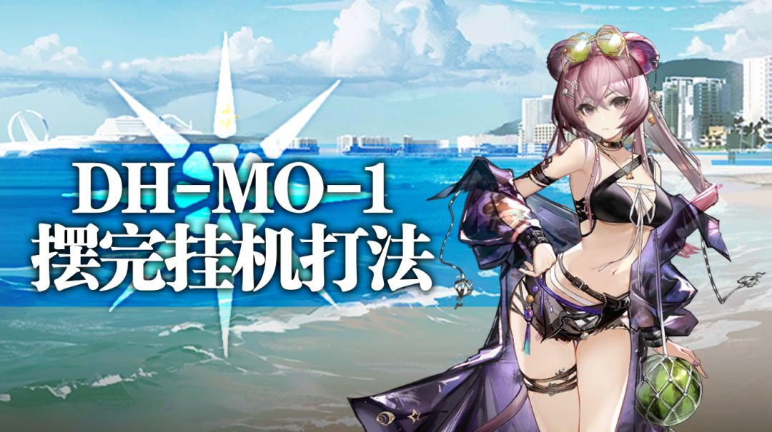 【攻略】DH-MO-1摆完挂机打法截图