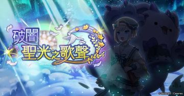 （暗raid）划破黑暗的光之歌声