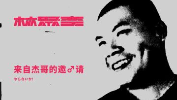 “杰哥”要来核聚变2019北京站了！