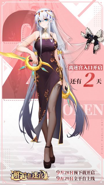 《邂逅在迷宫》公测倒计时2天！