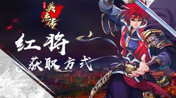 无氪获取红将丨Σ( °△°|||)除了签到竟然还有这么多途径？！