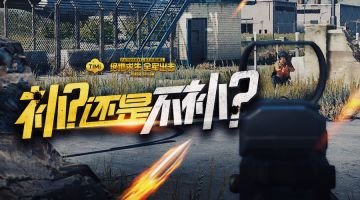 【出击福利到】击倒后的细节处理，大神会怎么做？