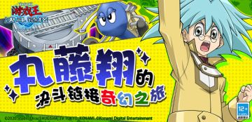 【丸藤翔的决斗链接奇幻之旅】即将开启