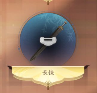 【求助】藏品阁里面的这个长铗是在哪获取的？截图