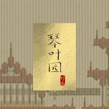 “我玩这个就是为了建造”系列——第十二弹