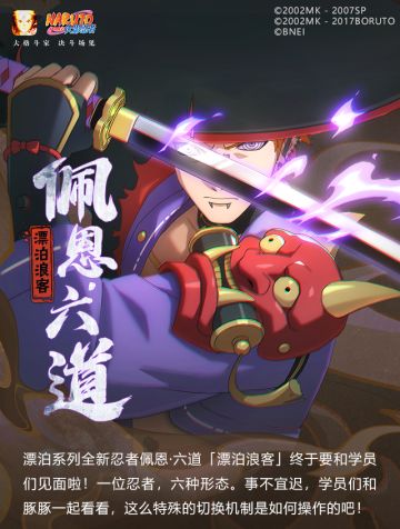 【新忍爆料】小孩子才做选择，成年人“六道”全都要！