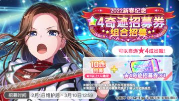「2022新春纪念★4奇迹招募券组合招募」预告！