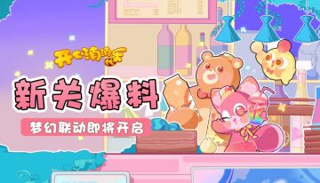 【更新预告】梦幻联动即将开启！新关抢先看！