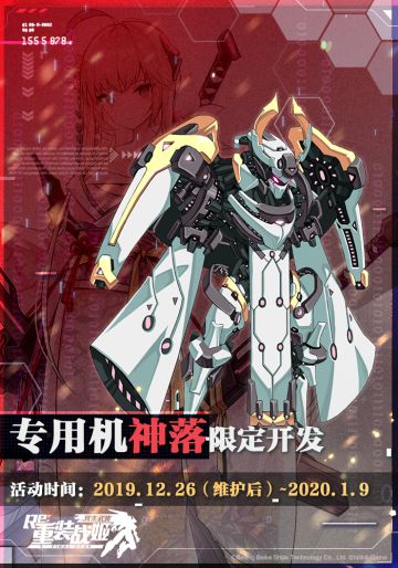 【重装战姬】专用机 神落（机师：神上园凛）限定开发即将开启！