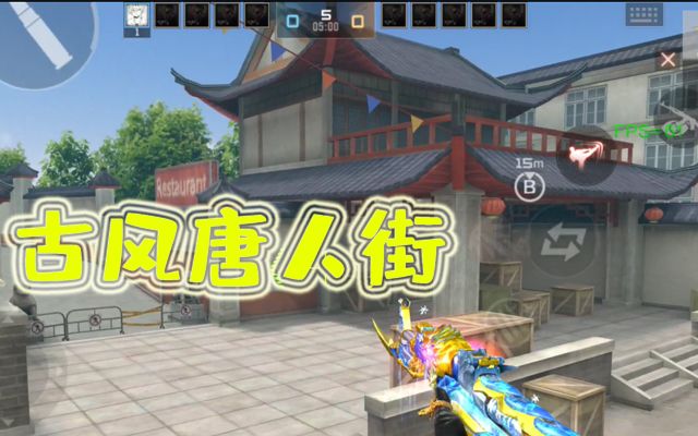 体验服快车:新版唐人街抢先看,古风唐街提前目睹!截图