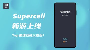 Supercell新游上线，Tap加速器试玩体验！
