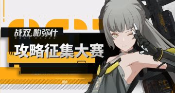 （已开奖！）《战双帕弥什》攻略征集大赛开启~投稿参与赢取游戏大礼！