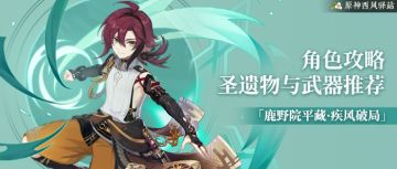 原神·角色攻略~鹿野院平藏武器和圣遗物都能用哪些