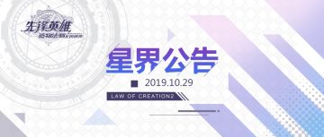 【星界公告】关于注册用户数量达到上限的问题