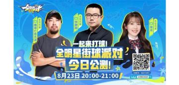 大咖空降，惊喜满满！公测直播大联欢预告！