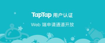 TapTap 用户认证Web端申请流程说明