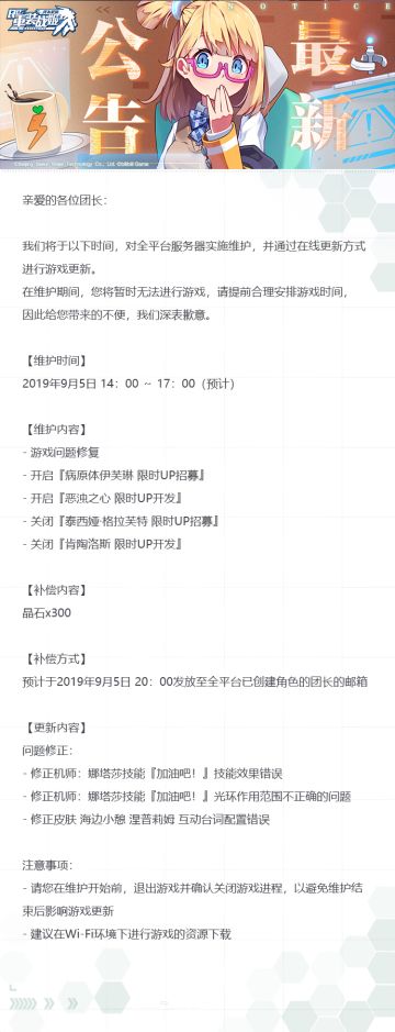 【重装战姬】更新维护公告（2019年9月5日）