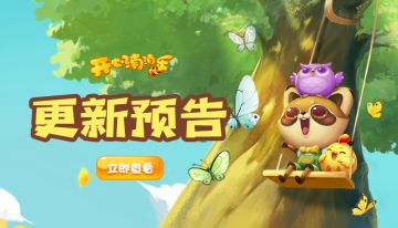 【更新预告】全新关卡爆料！糖果挑战赛即将开启~