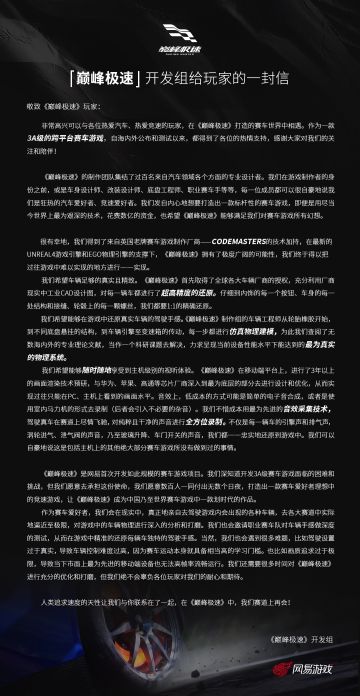 【巅峰极速】开发组给玩家的一封信