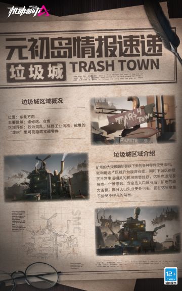 【元初岛情报速递】垃圾城
