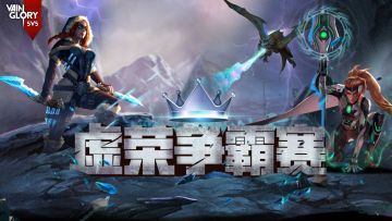 【电竞】季军争夺如火如荼 《虚荣》Hello语音杯争霸赛今晚直播